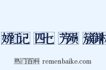 娇红记·四七·芳殒·簇御林是什么意思的图片